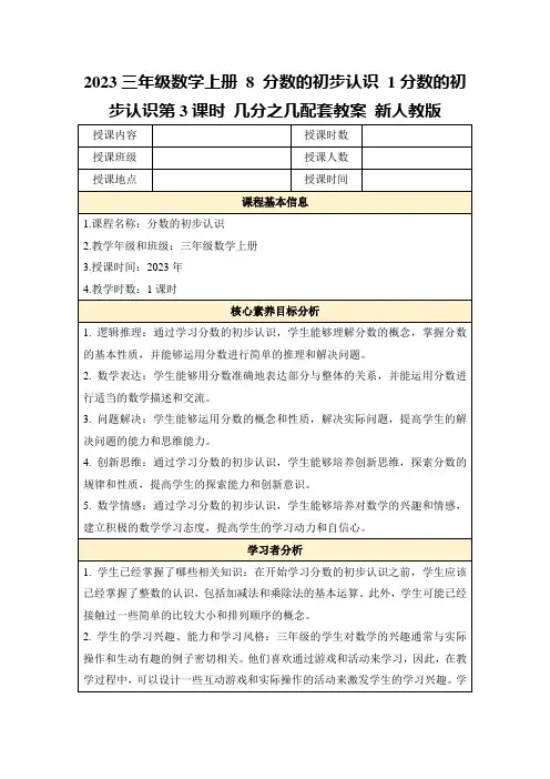 2023三年级数学上册8分数的初步认识1分数的初步认识第3课时几分之几配套教案新人教版