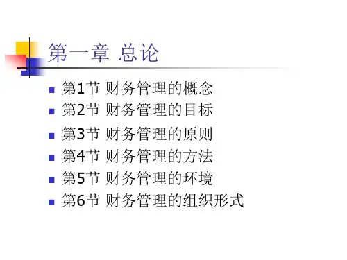 人大刘俊彦《财务管理学》课件第1章总论.pptx