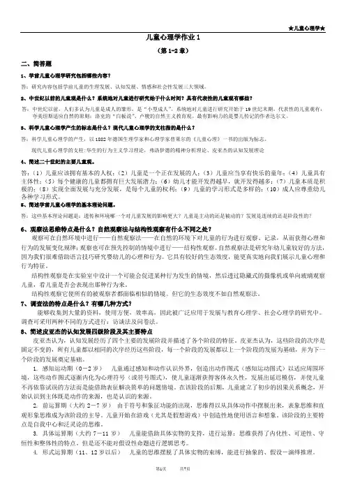 3电大本科《学前儿童心理学》考试简答题答案汇编