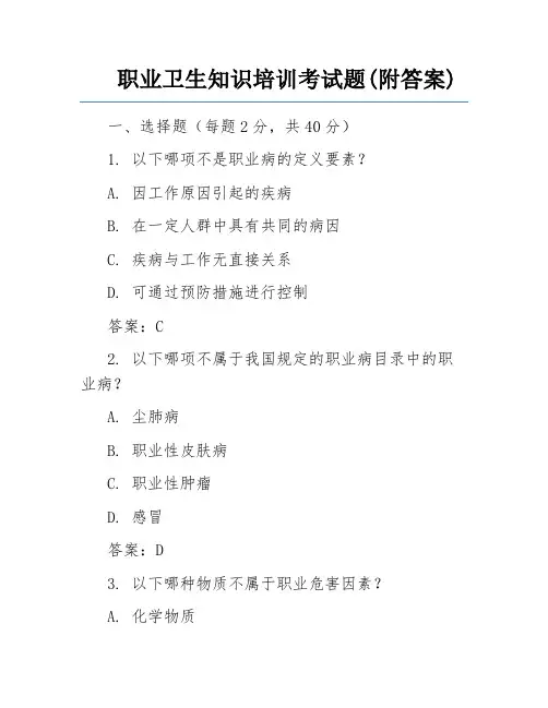 职业卫生知识培训考试题(附答案)