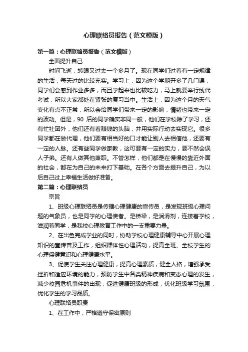 心理联络员报告（范文模版）