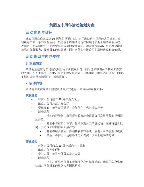 集团五十周年活动策划方案