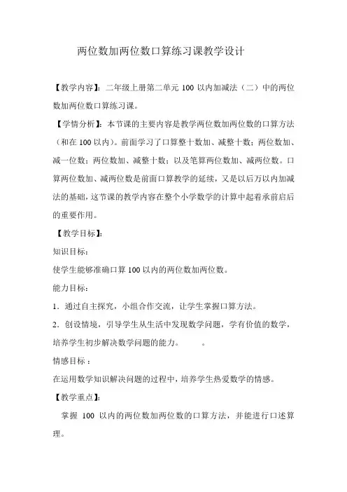 小学数学人教2011课标版二年级两位数加两位数口算练习课教学设计