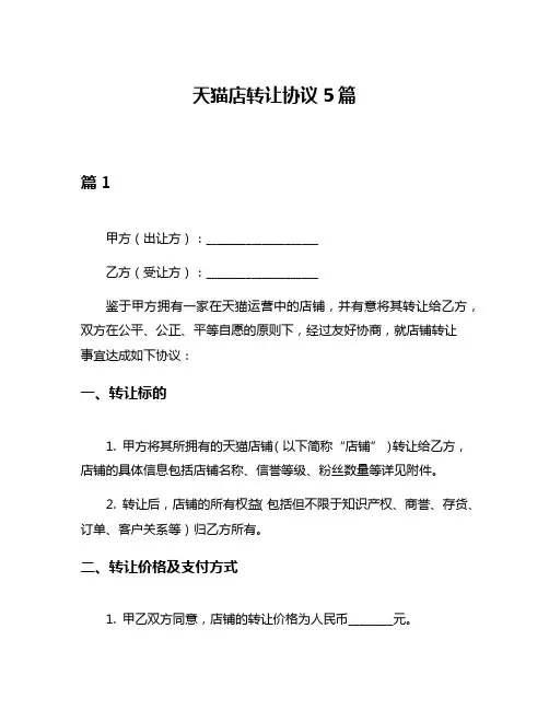 天猫店转让协议5篇