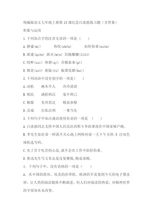 统编版语文七年级上册第13课《纪念白求恩》练习题(含答案)