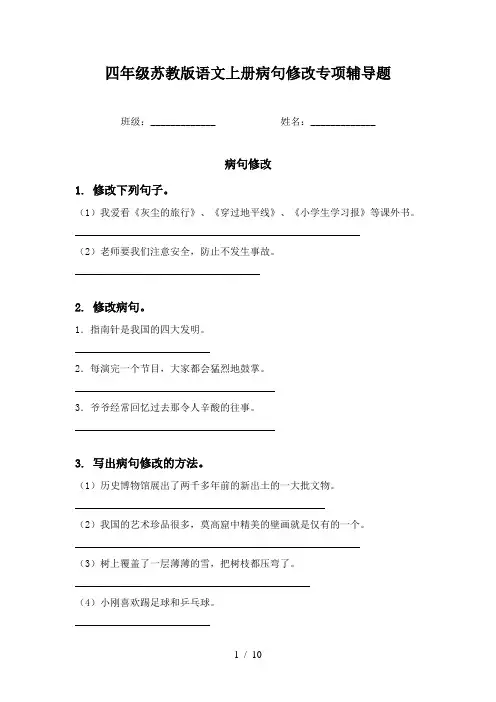四年级苏教版语文上册病句修改专项辅导题