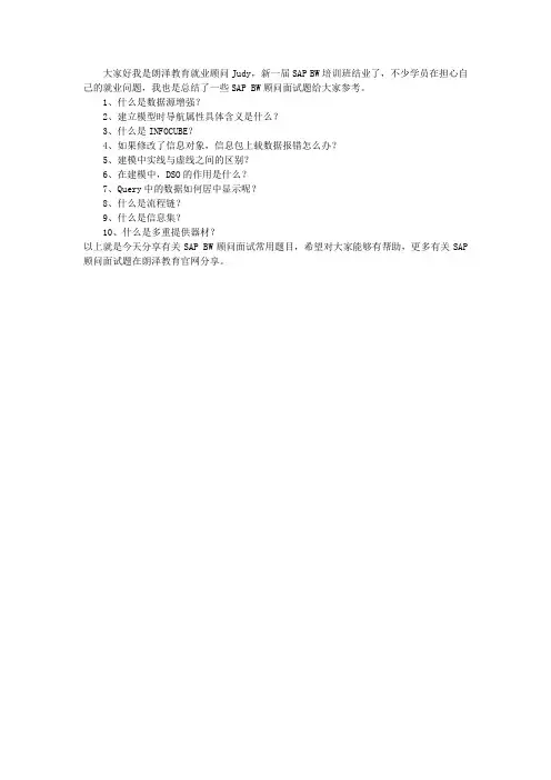 SAP BW顾问面试问题