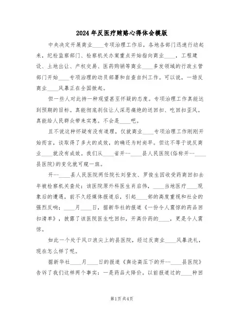 2024年反医疗贿赂心得体会模版(2篇)