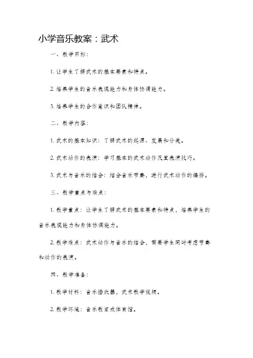 小学音乐教案武术