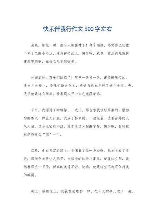 快乐伴我行作文500字左右