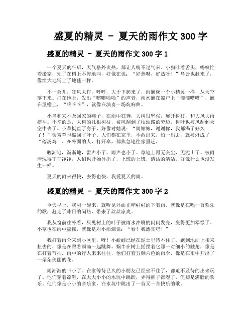 盛夏的精灵夏天的雨作文300字