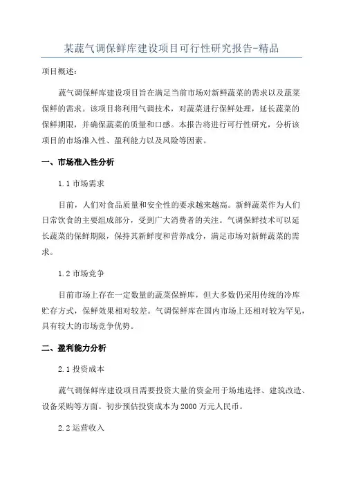 某蔬气调保鲜库建设项目可行性研究报告-精品