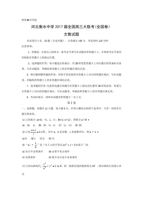 河北省衡水中学2017届全国高三2月大联考(全国卷)数学(文)试题 Word版含答案