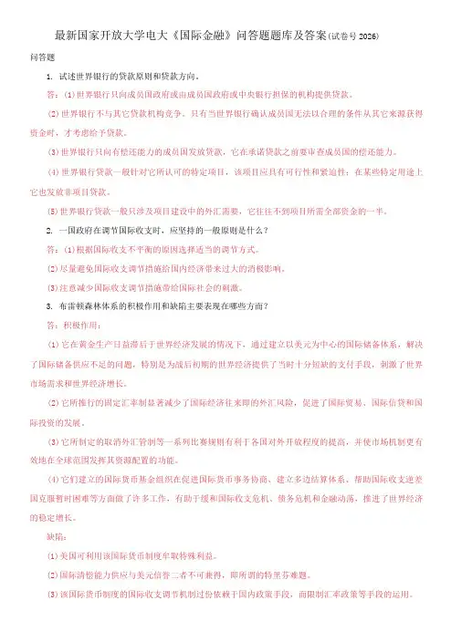 国家开放大学电大《国际金融》问答题题库及答案