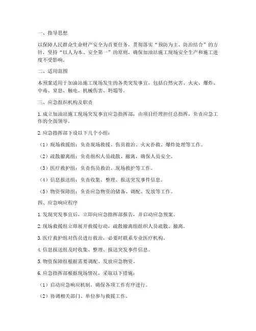加油站施工现场突发事宜应急预案