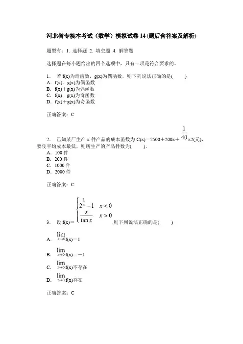 河北省专接本考试(数学)模拟试卷14(题后含答案及解析)