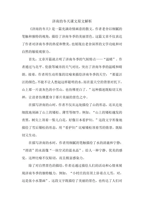 济南的冬天课文原文解析