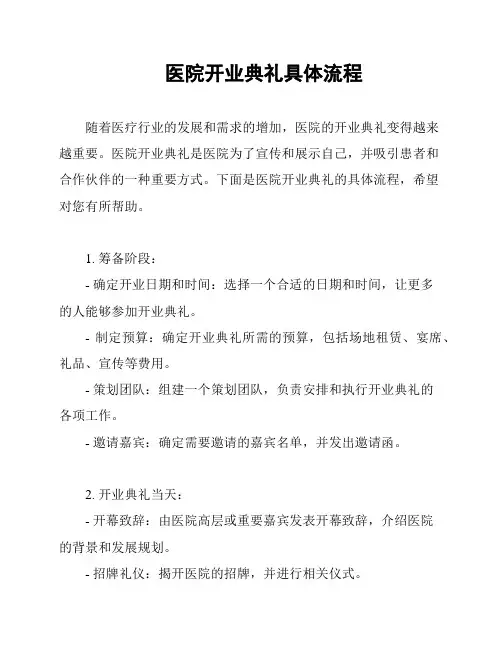 医院开业典礼具体流程