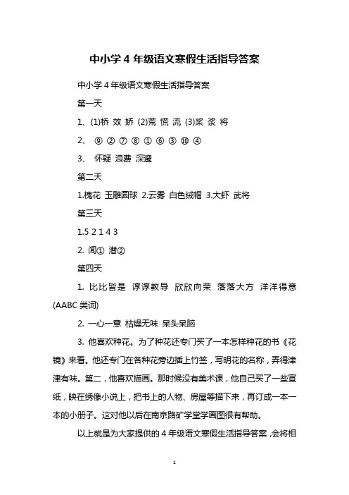 中小学4年级语文寒假生活指导答案