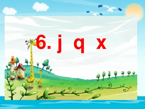(完整)一级上册语文课件汉语拼音jqx  人教部编版精品PPT资料精品PPT资料