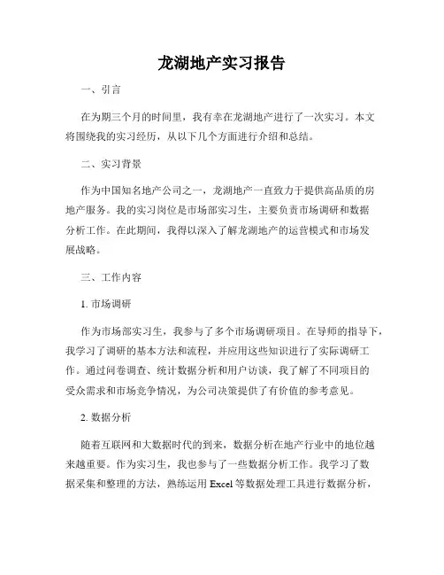 龙湖地产实习报告