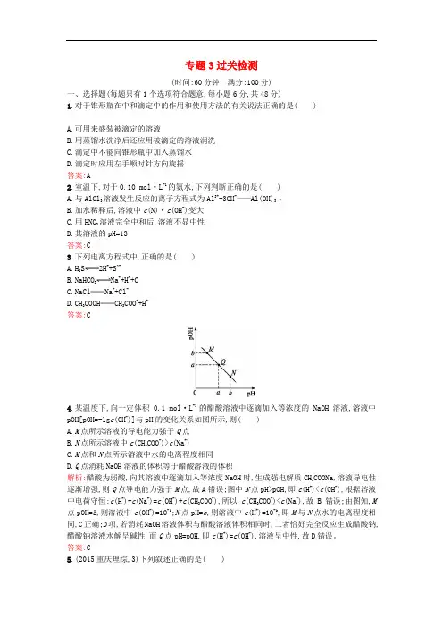 高中化学 专题3 溶液中的离子反应过关检测 苏教版选修