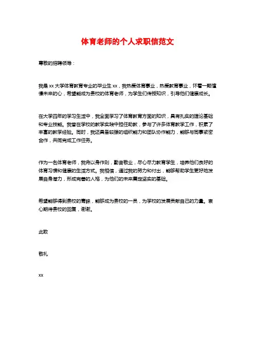 体育老师的个人求职信范文