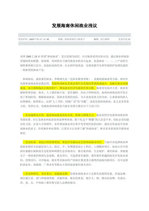 发展海南休闲渔业浅议