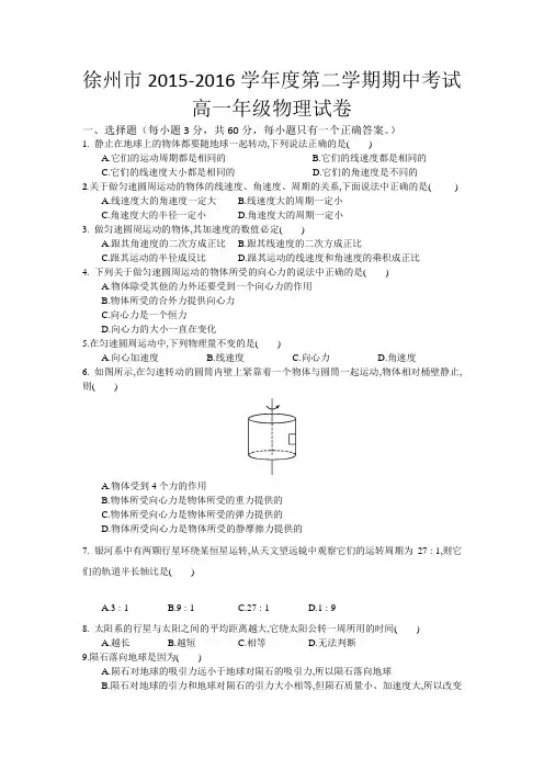 徐州市2015-2016学年度第二学期期中考试高一年级物理试卷