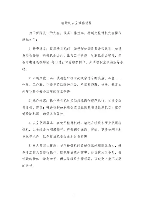 检针机安全操作规程