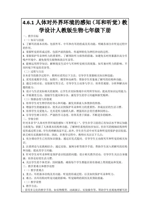 4.6.1人体对外界环境的感知(耳和听觉)教学设计人教版生物七年级下册
