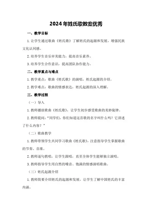 2024年姓氏歌教案优秀