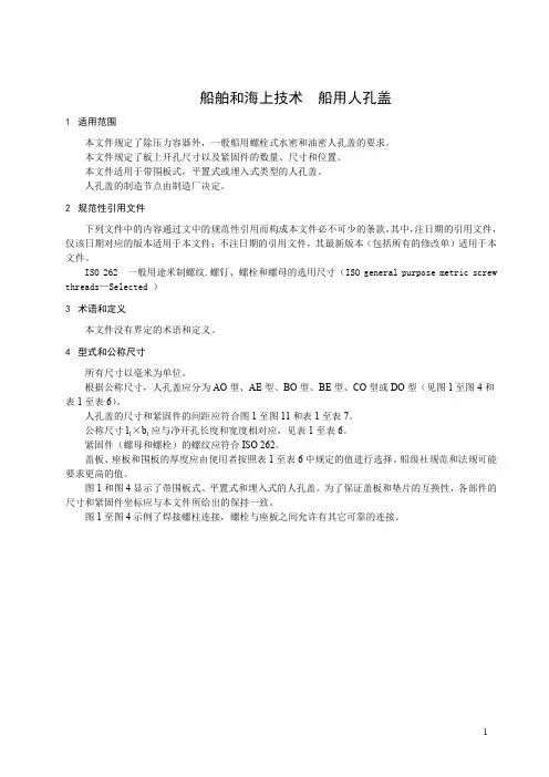 船舶和海上技术  船用人孔盖-最新国标