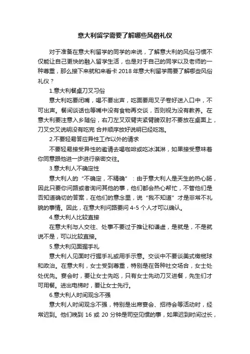 意大利留学需要了解哪些风俗礼仪