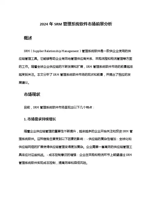 2024年SRM管理系统软件市场前景分析
