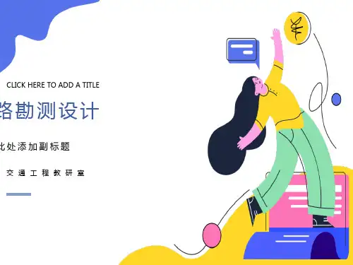 道路勘测设计-横断面设计