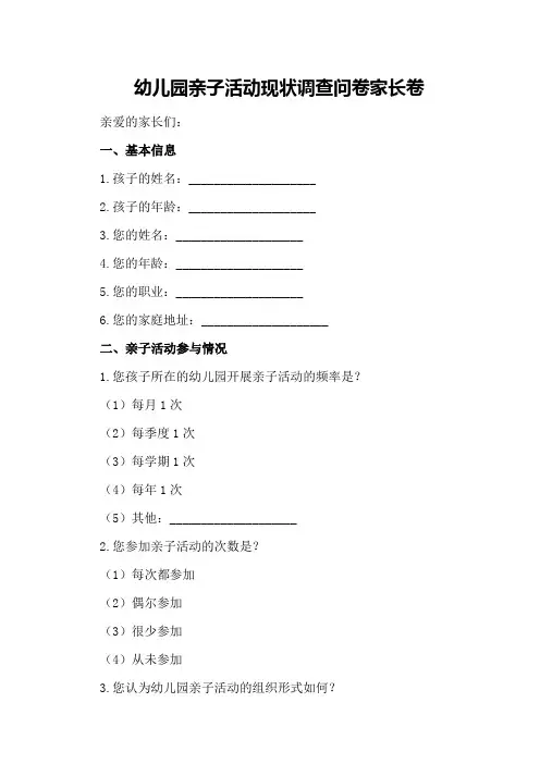 幼儿园亲子活动现状调查问卷家长卷