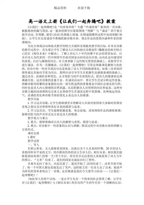 高一语文上册《让我们一起奔腾吧》教案