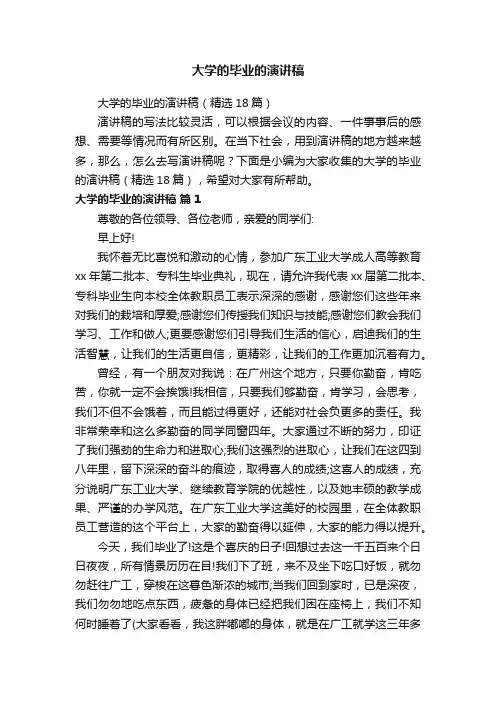 大学的毕业的演讲稿（精选18篇）