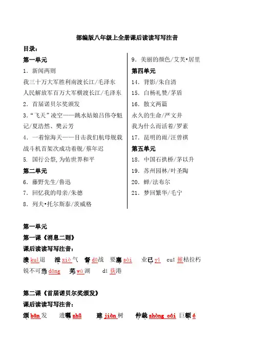 部编版八年级上全册课后读读写写注音