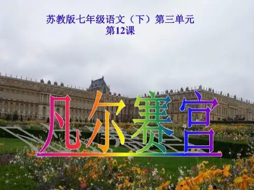 苏教版七年级语文下册ppt课件第12课《凡尔赛宫》(53张ppt)》