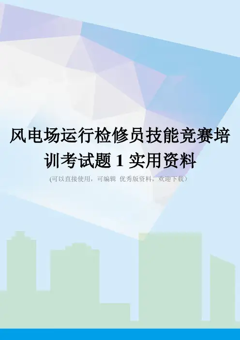 风电场运行检修员技能竞赛培训考试题1实用资料