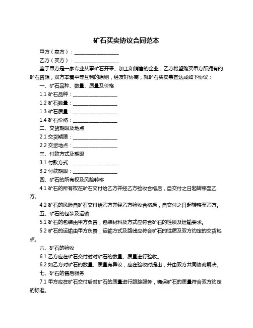 矿石买卖协议合同范本