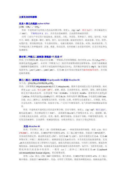主要尼龙材料解释