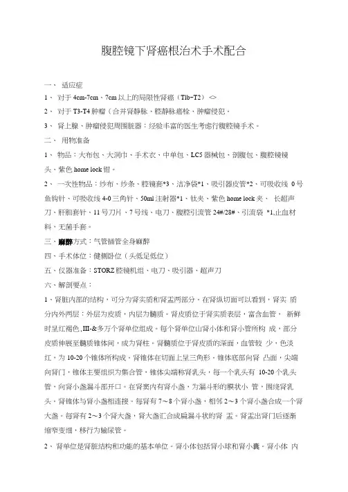 腹腔镜下肾癌根治术手术配合