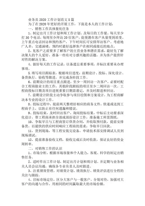 最新业务员2020工作计划范文5篇