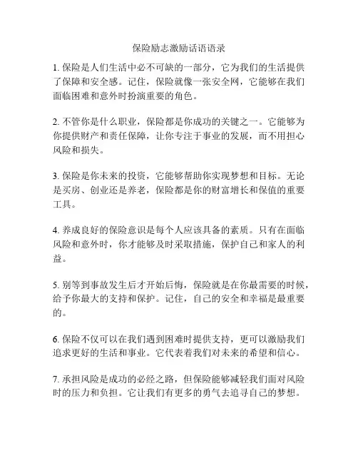 保险励志激励话语语录