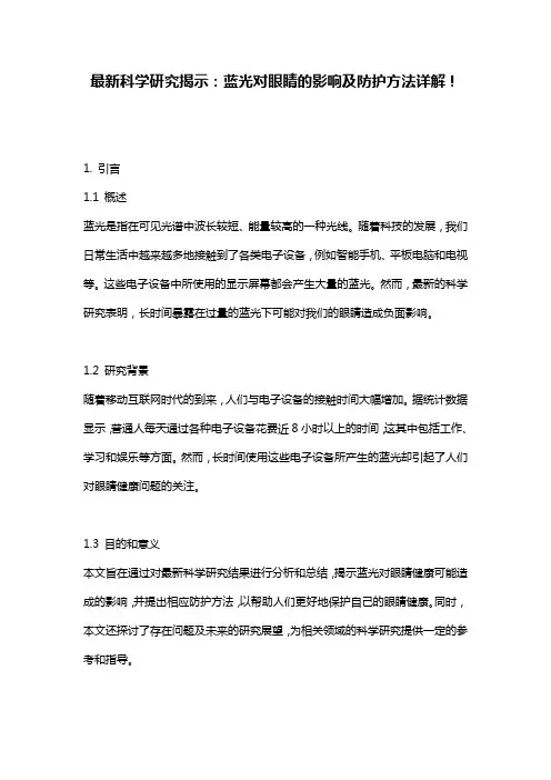 最新科学研究揭示：蓝光对眼睛的影响及防护方法详解!