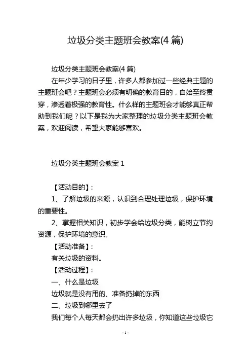 垃圾分类主题班会教案(4篇)