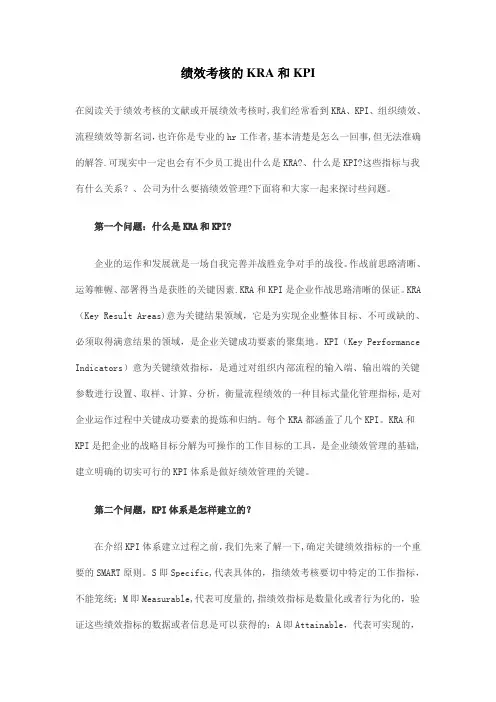 绩效考核的KRA和KPI